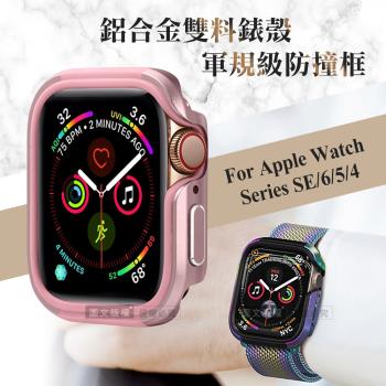 軍盾防撞 抗衝擊 Apple Watch Series SE/6/5/4 (40mm) 鋁合金雙料邊框保護殼(玫瑰粉)