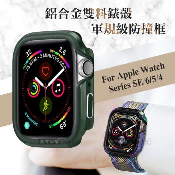 軍盾防撞 抗衝擊 Apple Watch Series SE/6/5/4 (44mm) 鋁合金雙料邊框保護殼(軍墨綠)