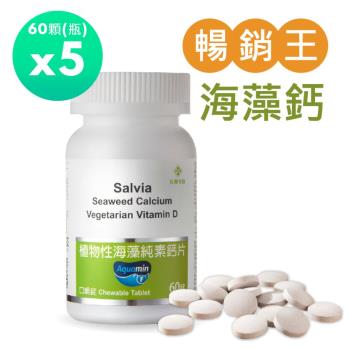 Salvia植物性海藻純素鈣片(口嚼錠)(60顆瓶)*5瓶