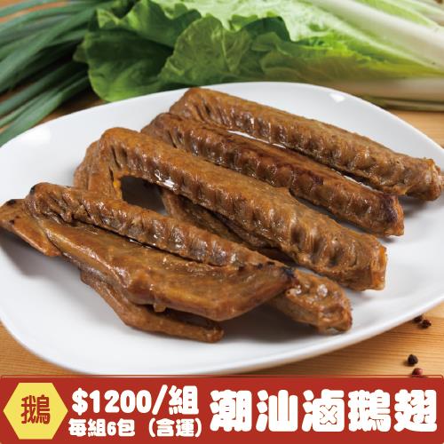 【禮鵝 Royal Goose】潮汕滷鵝翅(4支/包) x 6包組