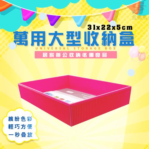GS金德恩-大型收納盒 隨機色31x22x5cm 萬用 收納 置物 居家 辦公 整潔 積木