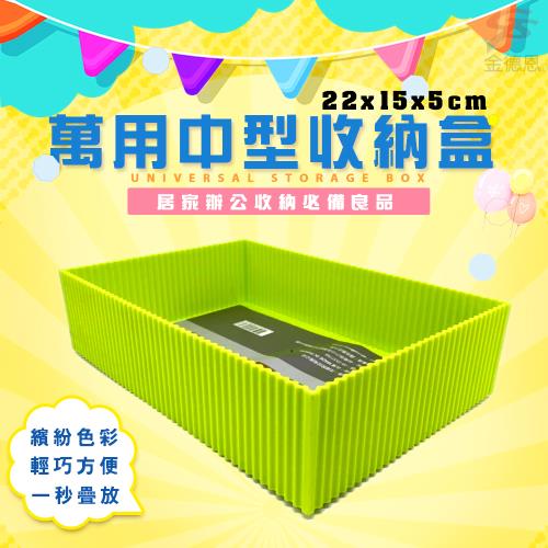 GS金德恩-中型收納盒 隨機色22x15x5cm 萬用 積木 收納 置物 居家 辦公 整潔