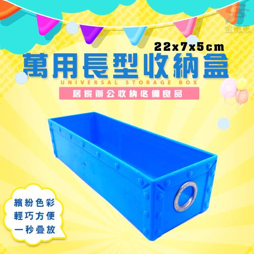 GS金德恩-長型收納盒 隨機色 22x7x5cm 萬用 積木 收納 置物 居家 辦公 整潔