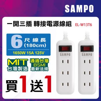 買一送一 !SAMPO 聲寶 一開三插轉接電源線組 EL-W13T6(2入組)