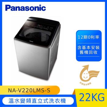 Panasonic國際牌22KG溫水變頻直立式洗衣機(不銹鋼) NA-V220LMS-S-庫(C)