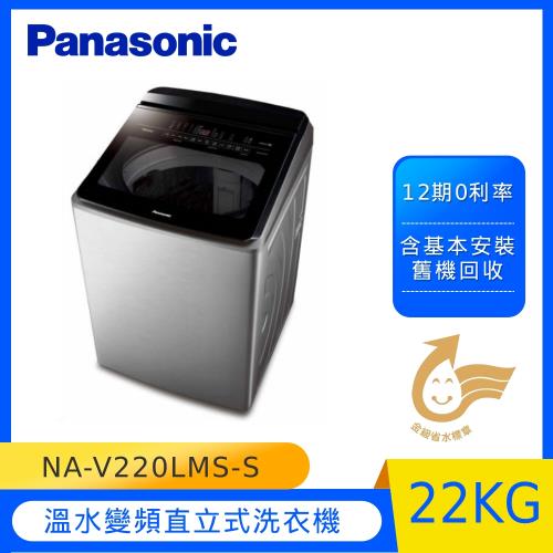 Panasonic國際牌22KG溫水變頻直立式洗衣機(不銹鋼) NA-V220LMS-S-庫(C)