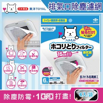 東洋TOYAL 室內排氣口除塵防黴阻花粉黏貼拋棄式濾網6入/袋(廁所,浴室,洗手間,方形,圓形排氣口適用)