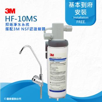 3M HF10-MS抑垢淨水系統(HF10MS)搭配鵝頸龍頭★0.5微米過濾孔徑
