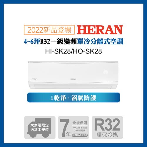 HERAN禾聯冷氣 一級能效 3-5坪 R32 變頻一對一單冷型HI-SK28/HO-SK28