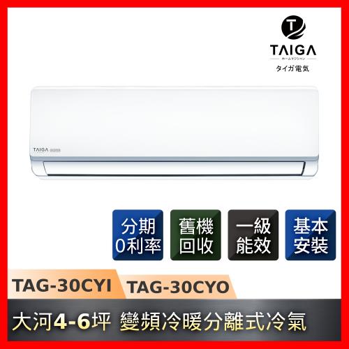 日本TAIGA大河4-6坪一級能效變頻冷暖分離式冷氣TAG-30CYI/TAG-30CYO-庫※含基本安裝
