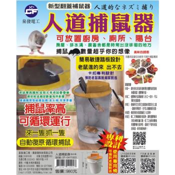【泉發牌】 人道捕鼠器 含桶
