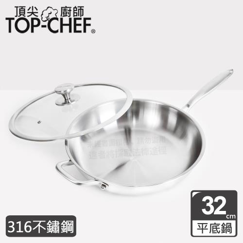 頂尖廚師 Top Chef 頂級白晶316不鏽鋼深型平底鍋32公分 附鍋蓋