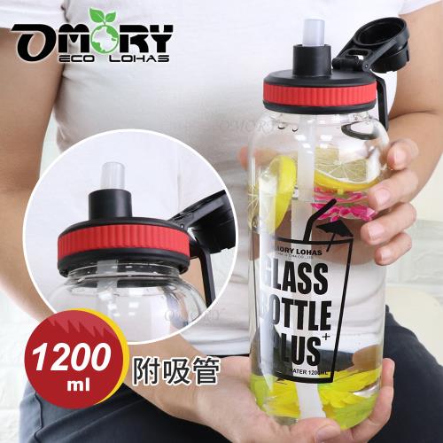 超值二入組【OMORY】大容量1200ml耐熱玻璃暢飲瓶