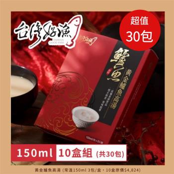 【臺灣好漁】黃金鱸魚高湯 常溫精裝版 150ml 10盒 (共30包)