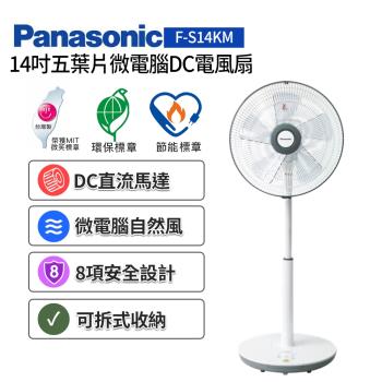 Panasonic國際牌 14吋五葉片微電腦DC直流電風扇 F-S14KM-庫(TA)