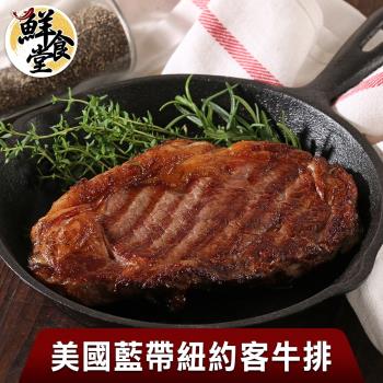 【鮮食堂】私廚指定美國藍帶紐約客牛排限量6包組