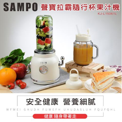SAMPO聲寶 拉霸隨行杯果汁機(雙杯組) KJ-L19061L