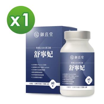 【御熹堂】舒寧妃 專利GABA黑芝麻x1盒 (60顆/盒)《寧靜放鬆、幫助入睡》