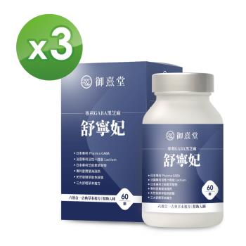 【御熹堂】舒寧妃 專利GABA黑芝麻x3盒 (60顆/盒)《寧靜放鬆、幫助入睡》