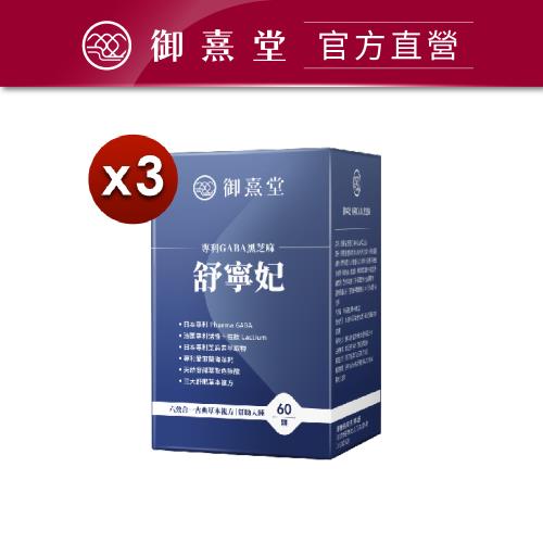 【御熹堂】舒寧妃 專利GABA黑芝麻x3盒 (60顆/盒)《寧靜放鬆、幫助入睡》