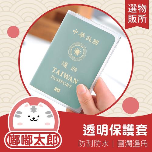【嘟嘟太郎-護照保護套(10入)】疫苗卡套 護照套 保護套 證件套 書套 卡套