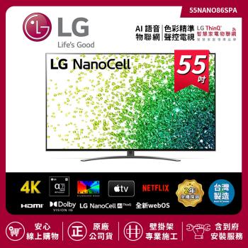 【LG 樂金】55吋 一奈米 4K AI語音物聯網電視 55NANO86SPA(附基本安裝)-庫