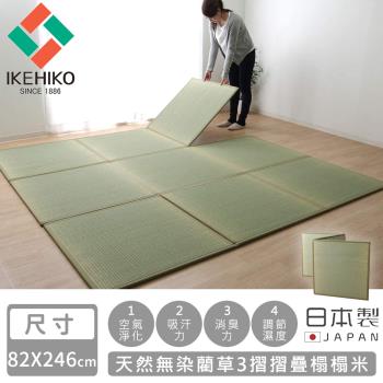 日本池彥IKEHIKO 日本製天然無染藺草3摺摺疊榻榻米82×246cm