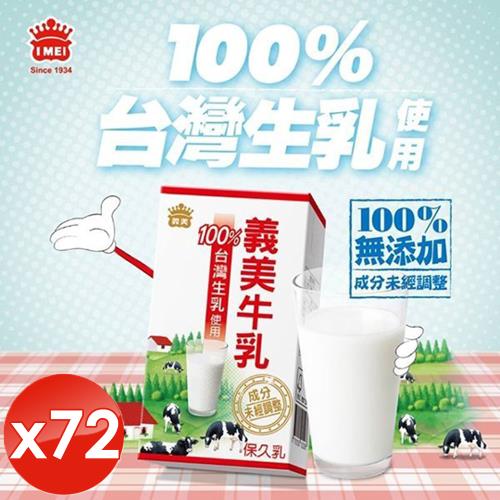 I MEI 義美 100%台灣生乳製牛乳(保久乳)-125ml/瓶x72瓶
