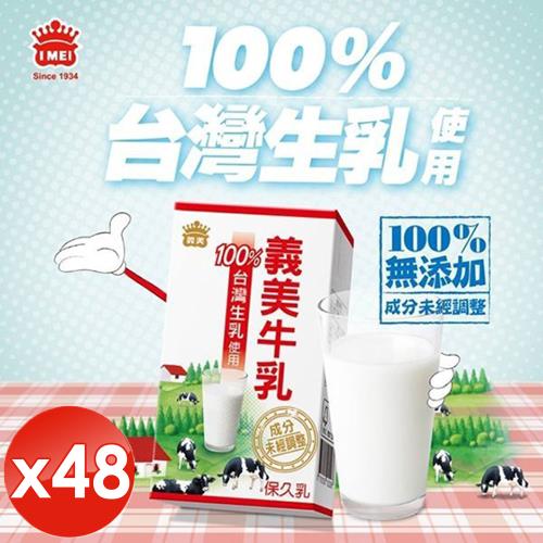 I MEI 義美 100%台灣生乳製牛乳(保久乳)-125ml/瓶x48瓶
