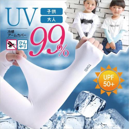 日本原裝-紫外線對策接觸冷感-5℃防曬涼爽兒童成人袖套