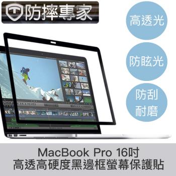 防摔專家 MacBook Pro 16吋 A2485 高透高硬度黑邊框螢幕保護貼