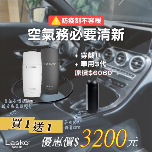 【美國 Lasko】Fresh me 個人空氣清淨機 [高效升級版] AP-002-W (鋼琴白)+送車用清淨機