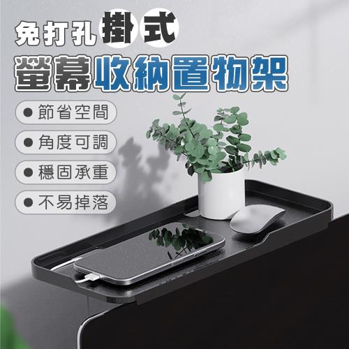 免打孔掛式螢幕收納置物架 電腦螢幕置放架 螢幕收納架 (超值2入) 