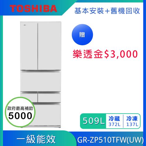 ❤抽5000樂透金❤【TOSHIBA 東芝】509公升一級能效六門變頻電冰箱 GR-ZP510TFW(UW)(含基本安裝+舊機回收)