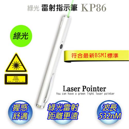 【十全】精緻型綠光雷射指示筆KP86N