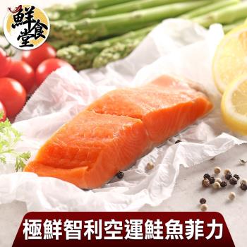 【鮮食堂】極鮮智利空運鮭魚菲力超值8包組