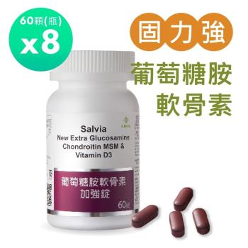 Salvia葡萄糖胺軟骨素六合一加強錠(60顆/瓶)*8瓶(共480顆)