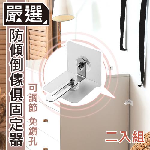 嚴選 無痕免打孔不鏽鋼防倒扣/傢俱櫥櫃固定器 2入組