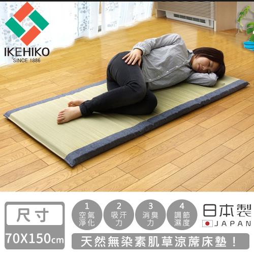 日本池彥IKEHIKO  日本製天然無染素肌草涼蓆床墊-70×150cm