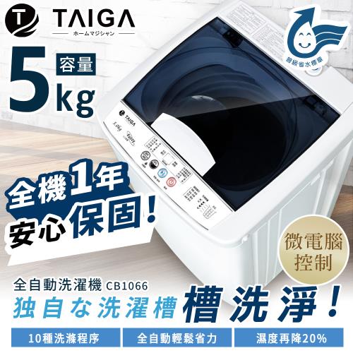日本TAIGA大河 5KG 全自動迷你單槽洗衣機