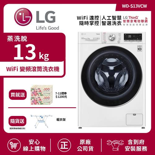 【LG 樂金】13Kg WiFi 變頻滾筒洗衣機(蒸洗脫) 冰磁白 WD-S13VCW (送基本安裝)