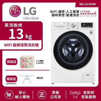 【LG 樂金】13Kg WiFi變頻滾筒洗衣機(蒸洗脫烘) 冰磁白 WD-S13VDW 送基本安裝
