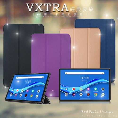 VXTRA 聯想 Lenovo Tab M10 HD (2nd Gen) TB-X306F 經典皮紋三折保護套 平板皮套