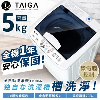 日本TAIGA大河 5KG 全自動迷你單槽洗衣機(全新福利品)
