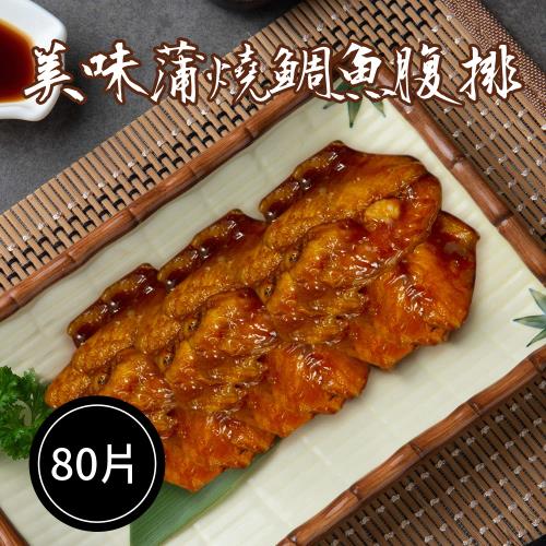 【樂活食堂】鹹香下飯蒲燒鯛魚腹排X80片(5片/包，180g±10%/包)