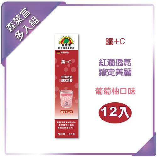 【SUNLIFE森萊富】鐵+C發泡錠(葡萄柚口味 x 12入組)