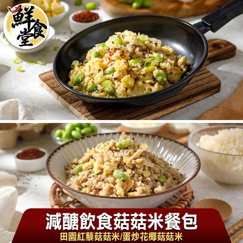 【鮮食堂】減醣飲食菇菇米餐包8包組(200g/包)