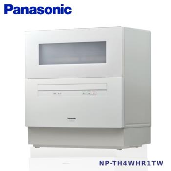 最後1台現貨~Panasonic 桌上型洗碗機 NP-TH4WHR1TW ※限定北北基桃竹販售※