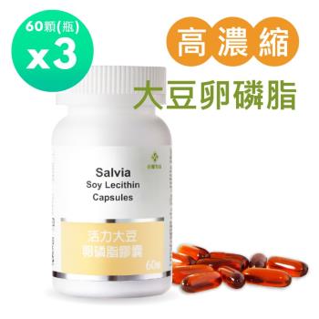 Salvia高濃度活力大豆卵磷脂膠囊(60顆/瓶)*3瓶(共180顆)