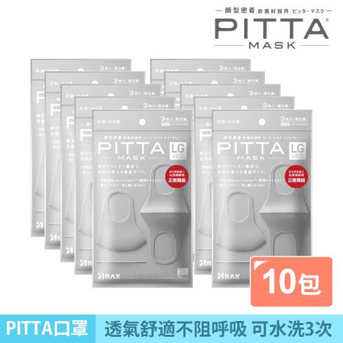【PITTA MASK】高密合可水洗口罩-灰(3入)《10包超值組》(短效品)